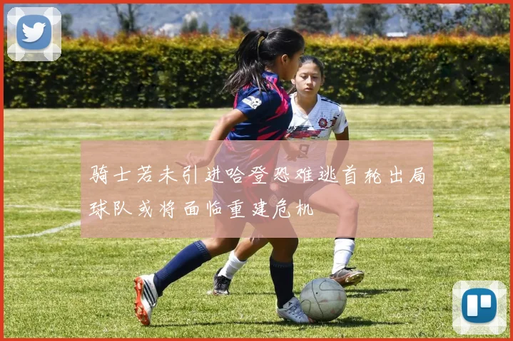 骑士若未引进哈登恐难逃首轮出局球队或将面临重建危机