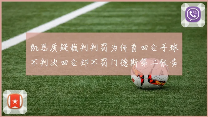 凯恩质疑裁判判罚为何首回合手球不判次回合却不罚门德斯第二张黄牌