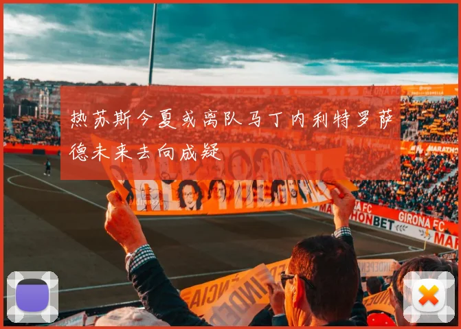 热苏斯今夏或离队马丁内利特罗萨德未来去向成疑