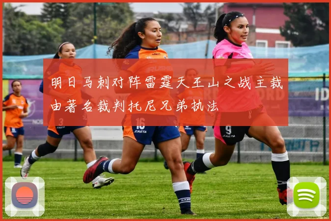 明日马刺对阵雷霆天王山之战主裁由著名裁判托尼兄弟执法