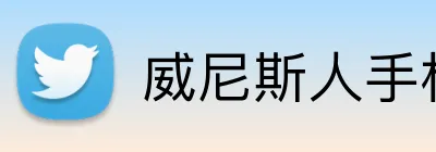 威尼斯人手机网页版 Logo